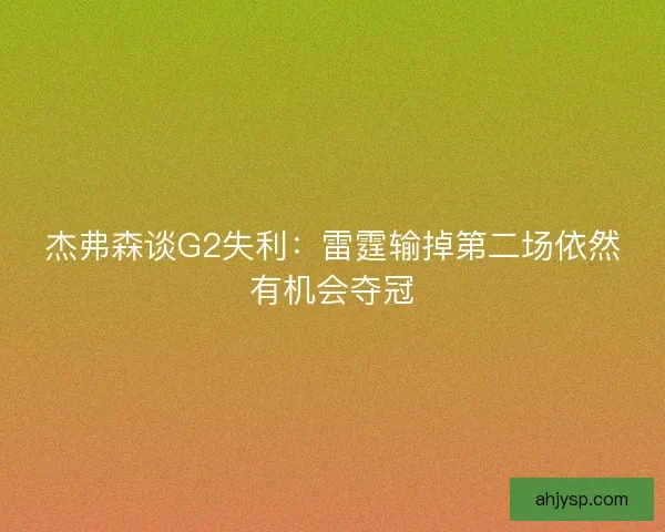 杰弗森谈G2失利：雷霆输掉第二场依然有机会夺冠